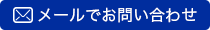 メールでお問い合わせ