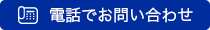 お電話でお問い合わせ